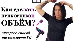 Как сделать объем на тонких волосах? / Как правильно использовать прикорневое гофре?