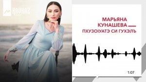 Марьяна Кунашева - Пхузоlуатэ си гухэль | KAVKAZ MUSIC