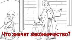 Что значит законничество на самом деле? Проповеди христианские. Последнее время. Восхищение церкви