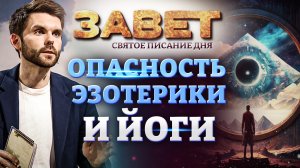 ОПАСНОСТЬ ЭЗОТЕРИКИ И ЙОГИ. ЗАВЕТ