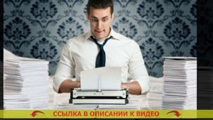ЧТО КОПИРАЙТЕР УЧИТЫВАЕТ ПРИ СОЗДАНИИ ЛЕНДИНГА ☑ РАБОТА ДЛЯ РЕРАЙТЕРА НОВИЧКА