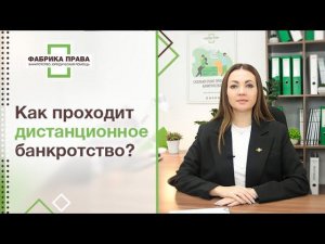 Как проходит дистанционное банкротство?