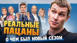 Сериал РЕАЛЬНЫЕ ПАЦАНЫ (О чем был НОВЫЙ сезон) | ОБЗОР