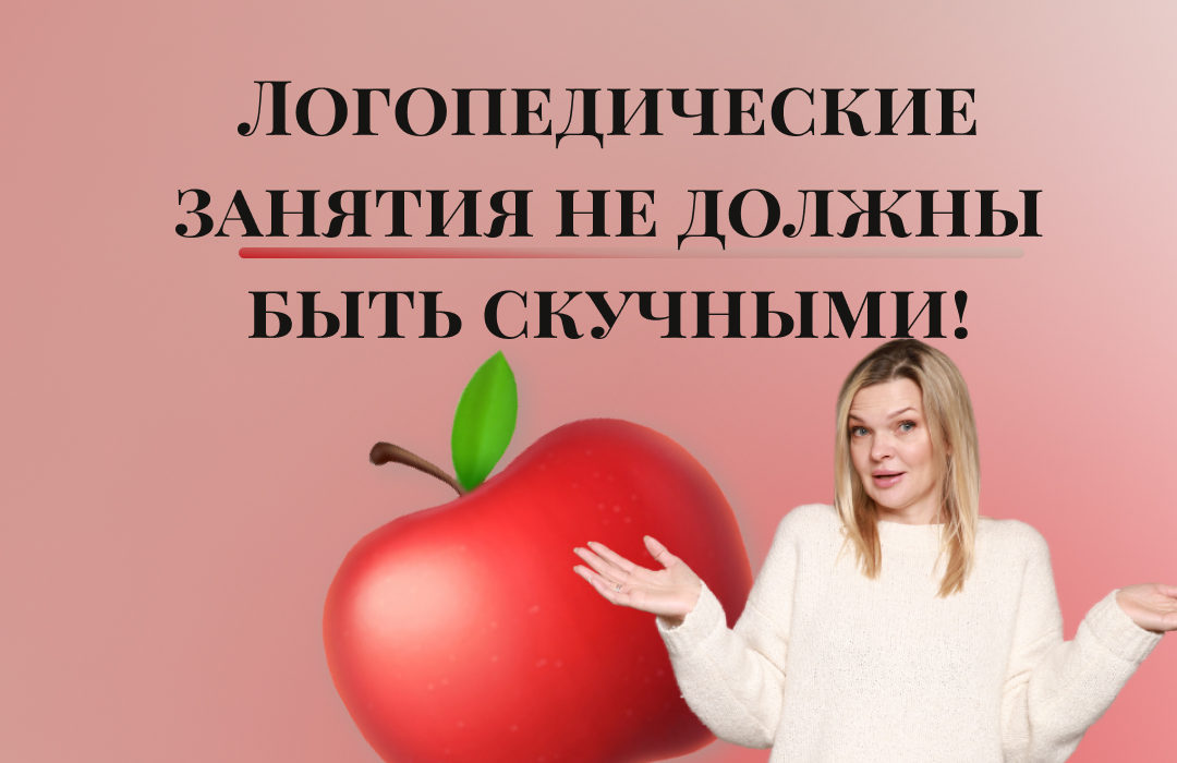 ?Логопедические занятия не должны быть скучными!