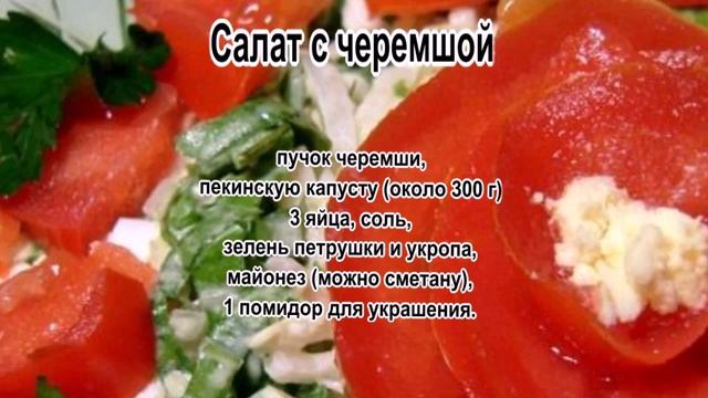 Лучшие рецепты салатов.Салат с черемшой.