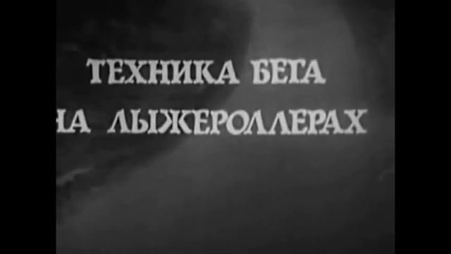 Тренировка лыжников гонщиков сборной СССР в летний период   1981 год