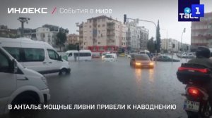 В Анталье мощные ливни привели к наводнению