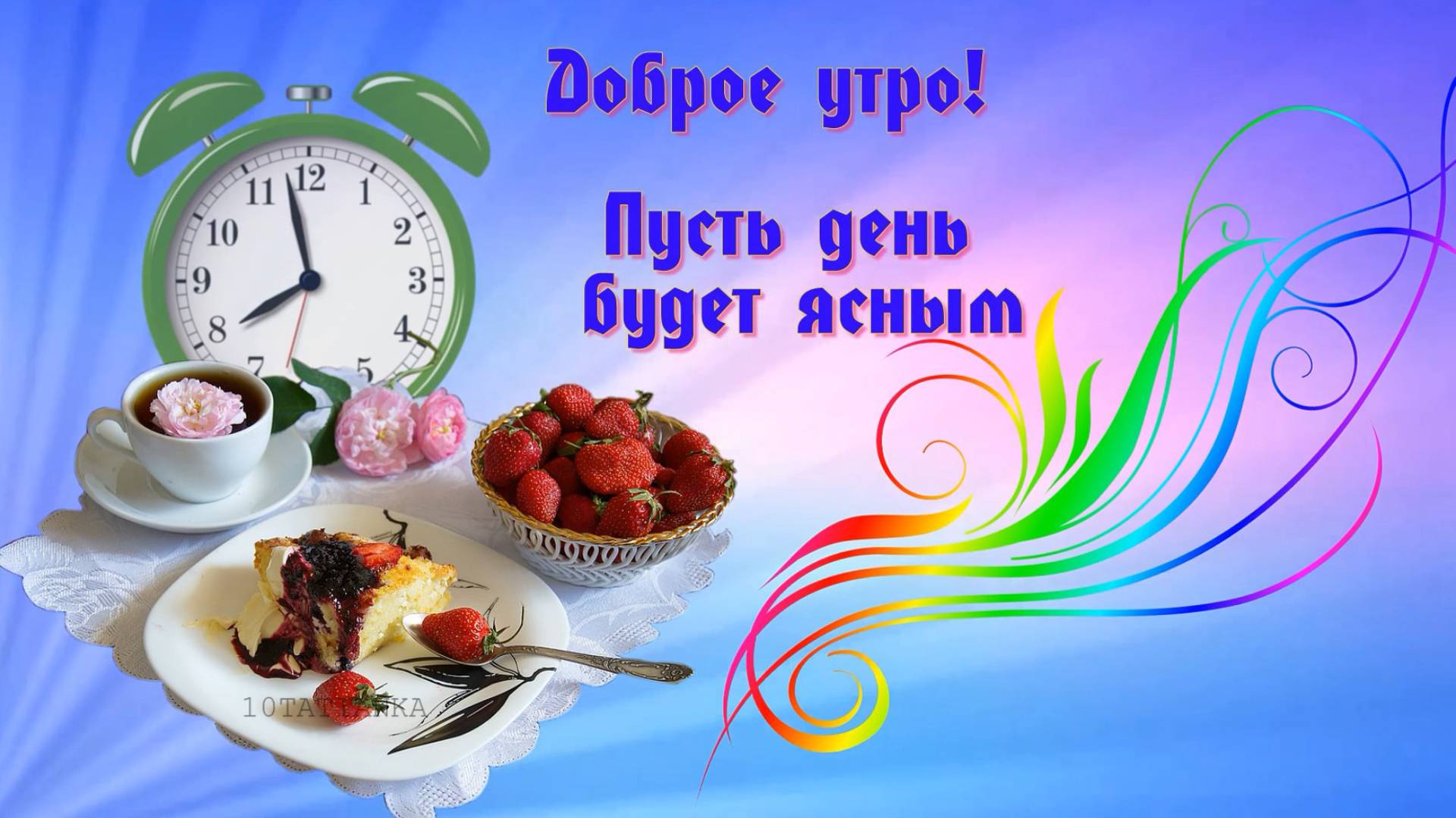 Доброе утро! Пусть день будет ярким ☀️ смотреть онлайн
