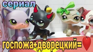 Lps:Сериал Госпожа+Дворецкий=❤2серия