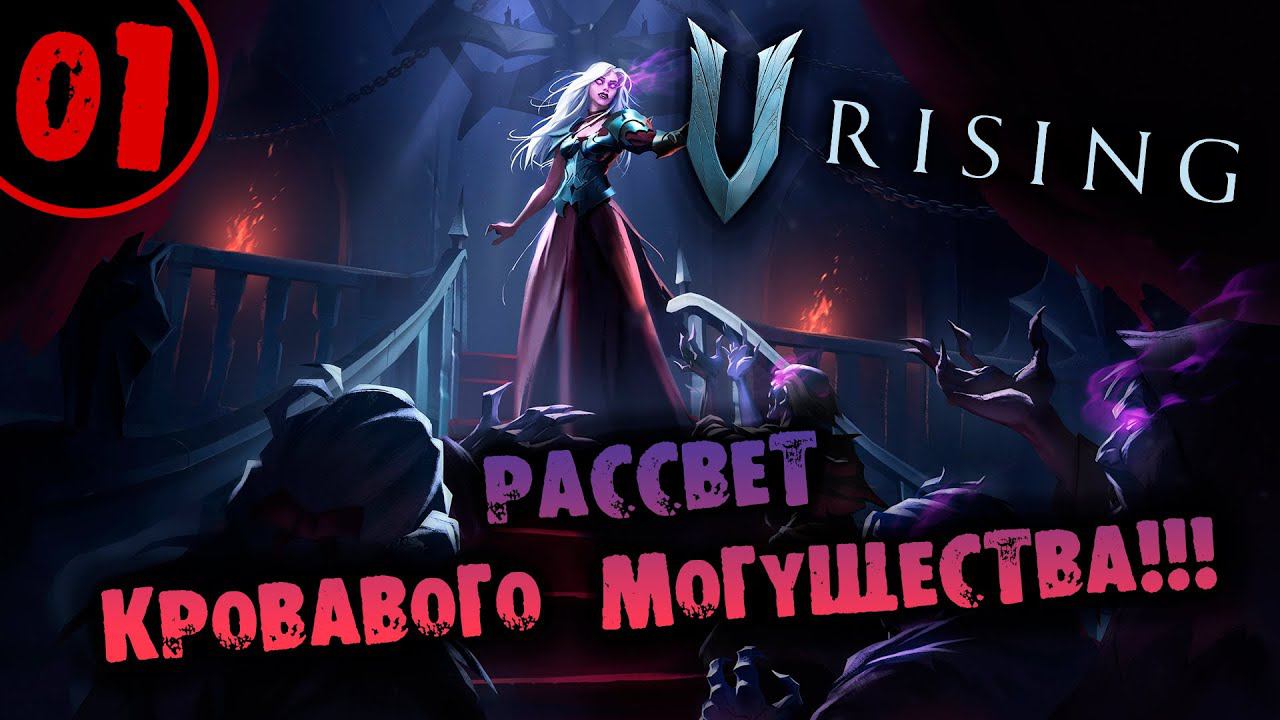 #01 ЗАРЯ КРОВАВОГО МОГУЩЕСТВА V Rising прохождение на русском