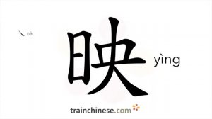 映 (yìng) to reflect; mirror; shine