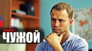 Чужой 1-16 серия (2023) Детектив на сервисе Кинопоиск // сюжет // дата выхода