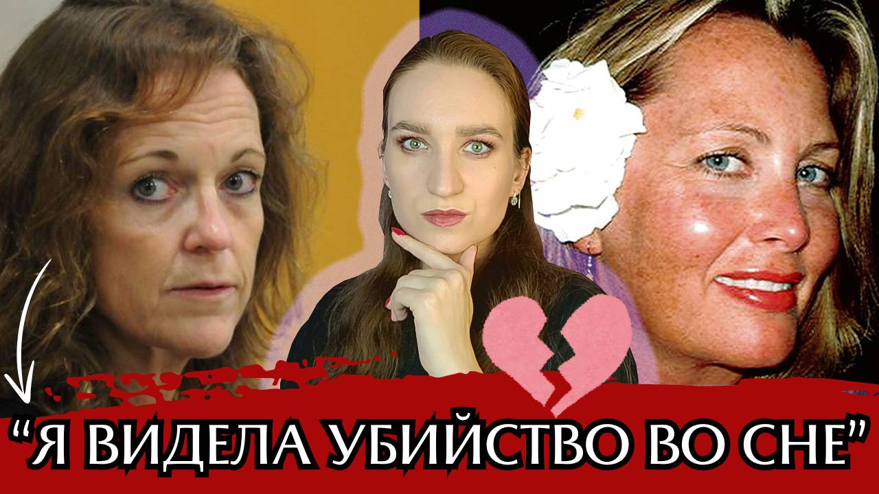 ШЕЙЛА ГРЭМ-ТРОТТ - СОН О СМЕРТИ ПОДРУГИ ИЛИ СПЛАНИРОВАННОЕ УБИЙСТВО? #truecrimestories #crimestory