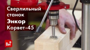 Обзор сверлильного станка Энкор Корвет-45