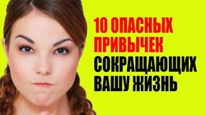 Топ 10 самых опасных привычек. Как изменить свою жизнь