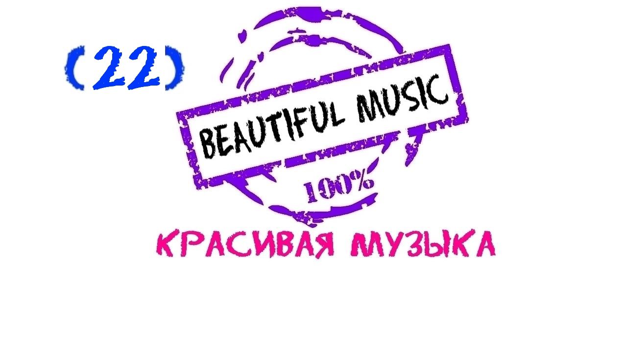 Красивая музыка, Beautiful music, Музыка Для Души, Эмоциональная музыка, Most Безумно Красива