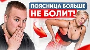 Хватит убивать поясницу! 5 ошибок, которые совершают 99% людей