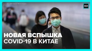 Насколько опасна новая вспышка коронавируса в Китае? — Москва 24