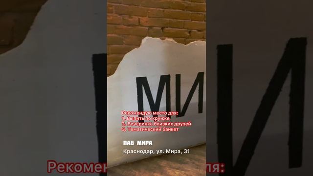 Очень стильный "Паб Мира" в Краснодаре ?