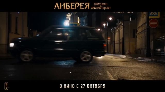 0016. Либерея- Охотники за сокровищами ? Трейлер #2 ? Фильм 2022.mp4 смотреть онлайн