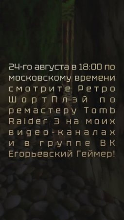 24-го августа в 18:00 по московскому времени смотрите Ретро ШортПлэй по ремастеру Tomb Raider 3!