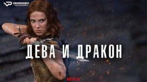 Дева и дракон / фэнтези, боевик, кино, фильм