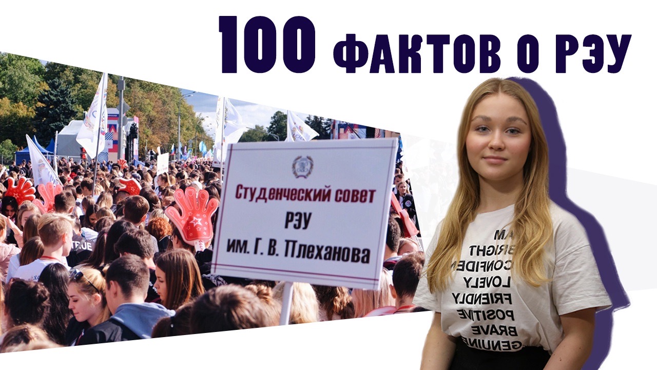 100 фактов РЭУ - Факт №3 "Парад студенчества"