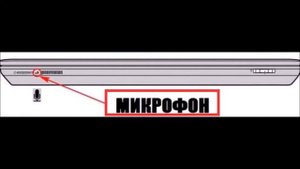 Где находится микрофон в ноутбуке
