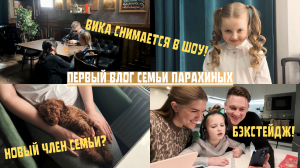 НАШ ПЕРВЫЙ ВЛОГ| ВИКА СНИМАЕТСЯ В ШОУ |ЗНАКОМСТВО С ЧАРЛИ |ЧТО ОБЫЧНО ЗА КАДРОМ