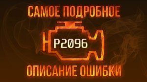 Код ошибки P2096, диагностика и ремонт автомобиля