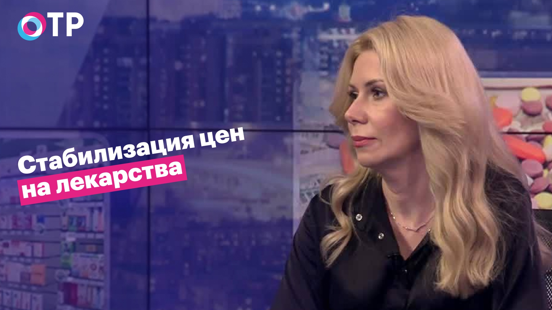 Татьяна Литвинова: Поставки лекарств налаживаются. Главное не создать новую волну ажиотажного спроса