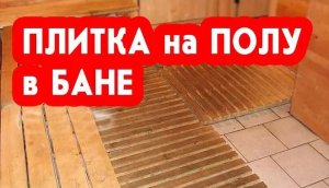Плитка на полу в бане