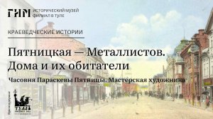 Пятницкая — Металлистов. Дома и их обитатели. Часовня Параскевы Пятницы. Мастерская художника