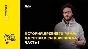 История Древнего Рима: царство и ранняя эпоха Часть 1 | История