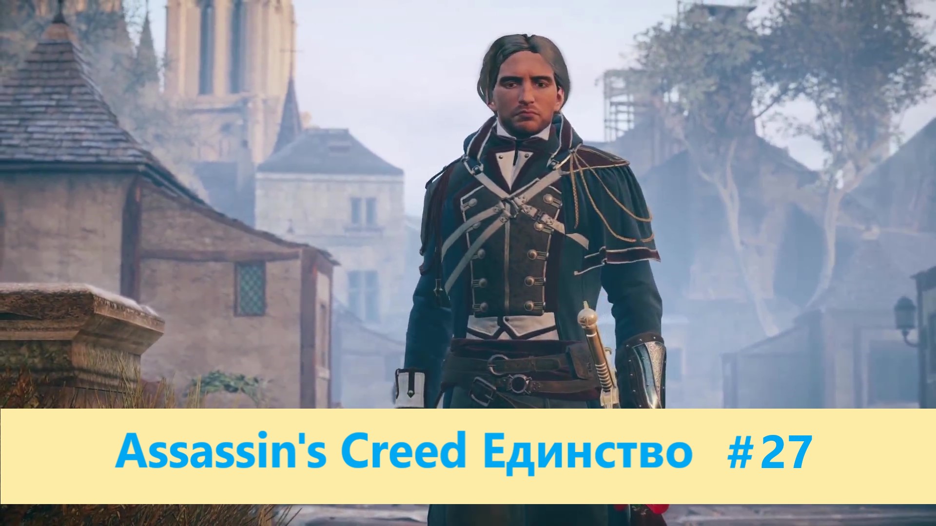 Assassin's Creed Единство - Прохождение #27