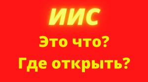 ИИС это что где открыть.mpg