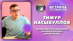 Тимур Насыбуллов. Встреча со смыслом. Доктор физико-математических наук.