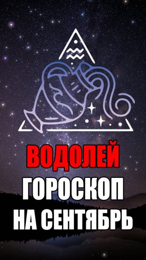 ВОДОЛЕЙ - ГОРОСКОП на СЕНТЯБРЬ