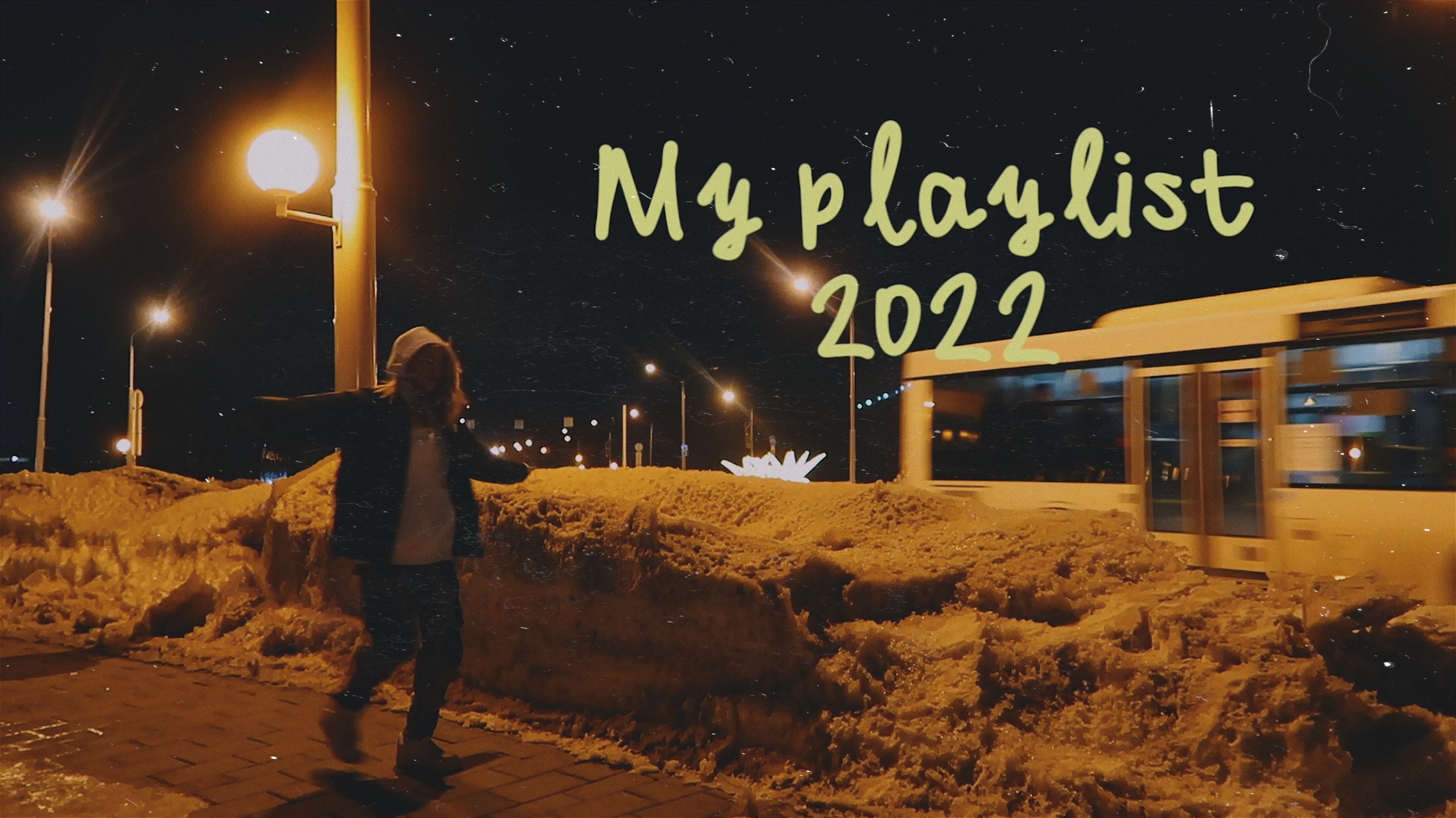 МОЙ ПЛЕЙЛИСТ 2022 (февраль)
