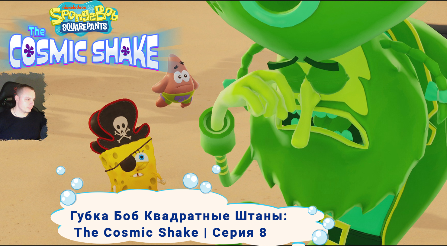 Губка Боб Квадратные Штаны: Космический коктейль ➤ Серия 8 ➤ SpongeBob SquarePants: The Cosmic Shake