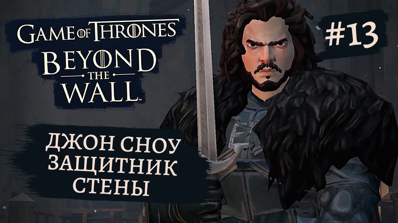 Game of Thrones - За Стеной | Бессмертный Джон Сноу #13