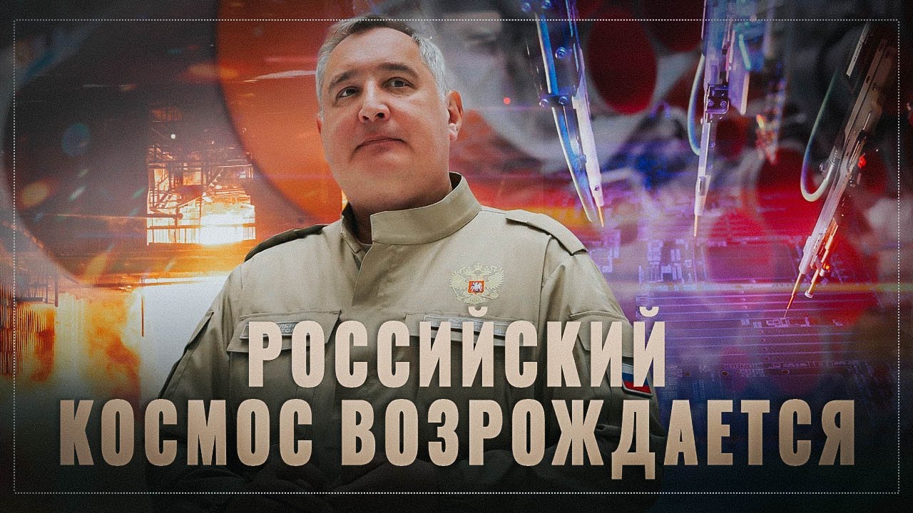 Рогозин возродил Роскосмос! Пошли научные прорывы и запуск новых производств электроники