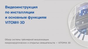 Видеоинструкция по инсталляции и основным функциям VITOM® 3D