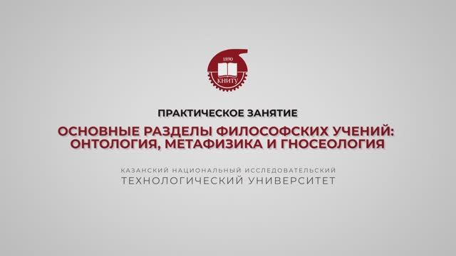 Практика 2. Основные разделы философских учений онтология, метафизика и гносеология