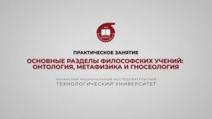 Практика 2. Основные разделы философских учений онтология, метафизика и гносеология