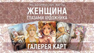 Метафорические карты "Женщина глазами художника" — галерея