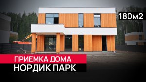 Техническая приемка дома 180 м² от застройщика в КП Нордик Парк: На что обращать внимание? 🏡