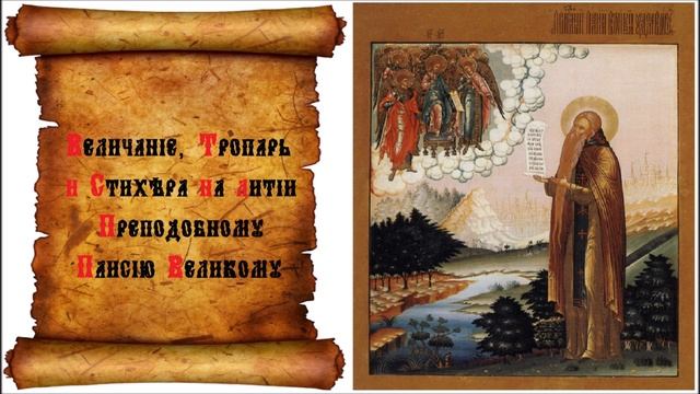 Величание, Тропарь и Стихера на Литии Прп. Паисию Великому -Старообрядческая напевка града Ботошан смотреть онлайн
