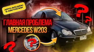 Купил мерседес С АУКЦИОНА в Австралии || Посетили РАЗБОРКУ в Австралии || На сколько денег Я ВЛЕТЕЛ?