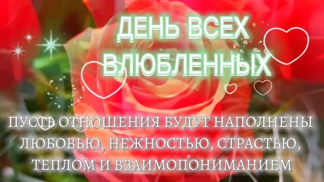 Красивое поздравление с днем Святого Валентина | C днем Всех Влюбленных | Happy Valentine's Day